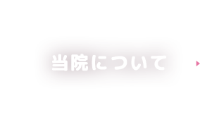 当院について