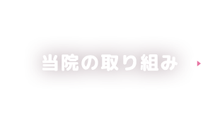 当院の取り組み