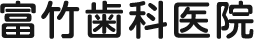 富竹歯科医院