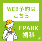 WEB予約はこちら EPARK歯科